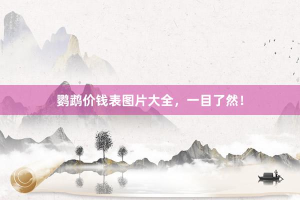 鹦鹉价钱表图片大全，一目了然！